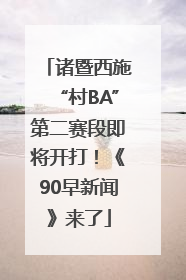 诸暨西施“村BA”第二赛段即将开打！《90早新闻》来了